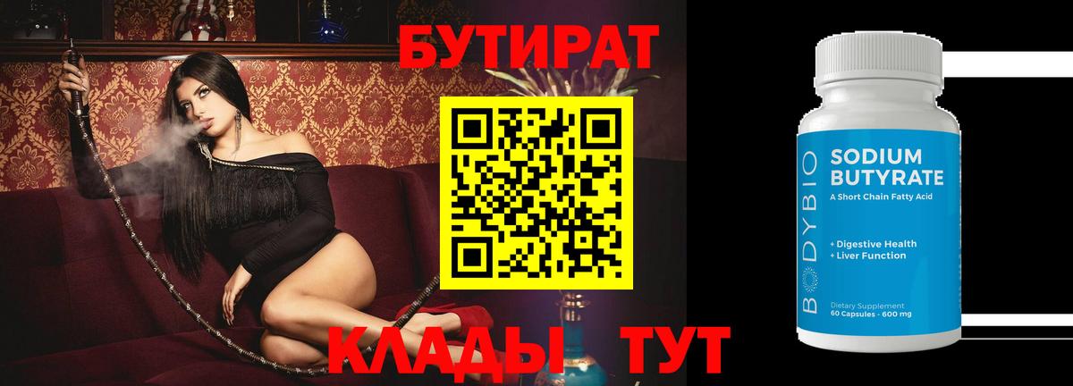 БУТИРАТ Butirat Жуковский